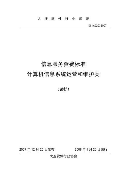 信息服务资费标准.pdf