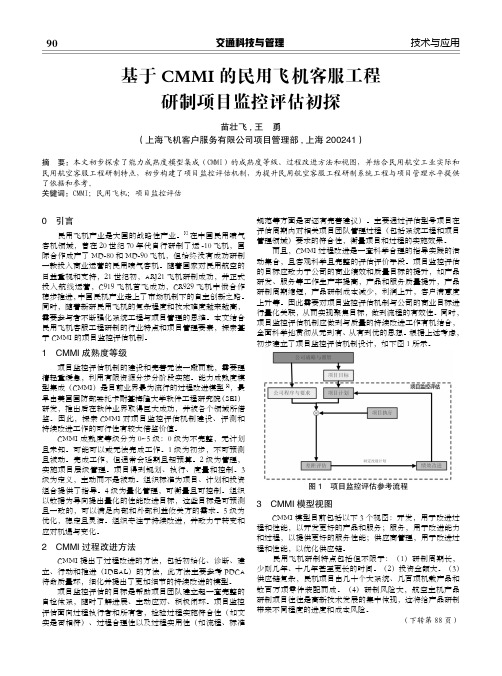 基于CMMI的民用飞机客服工程 研制项目监控评估初探