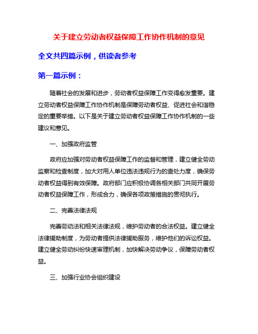 关于建立劳动者权益保障工作协作机制的意见