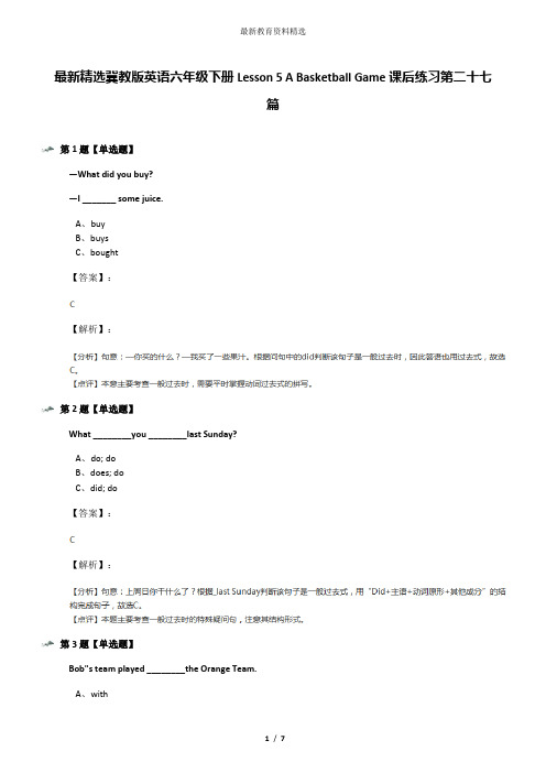 最新精选冀教版英语六年级下册Lesson 5 A Basketball Game课后练习第二十七篇