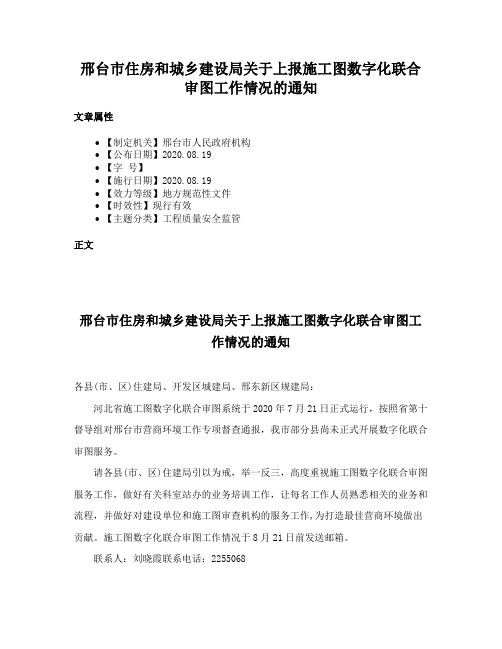 邢台市住房和城乡建设局关于上报施工图数字化联合审图工作情况的通知