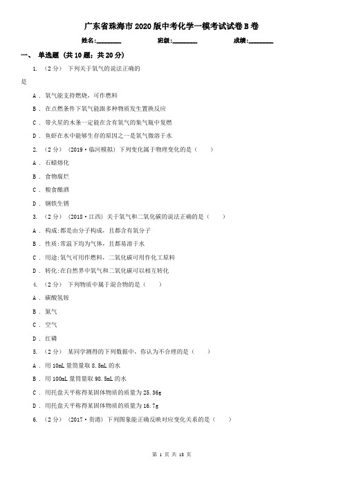 广东省珠海市2020版中考化学一模考试试卷B卷