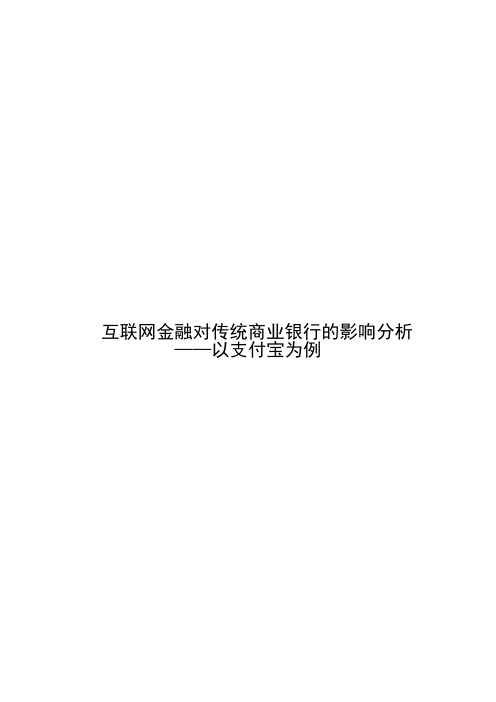 互联网金融对传统商业银行的影响分析——以支付宝为例