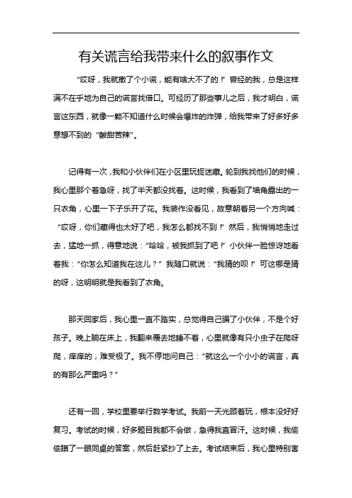 有关谎言给我带来什么的叙事作文