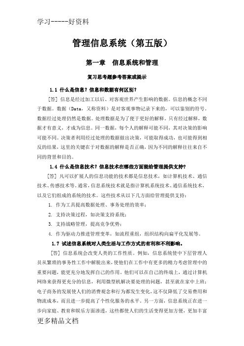 管理信息系统第二专业重点答案(1)资料