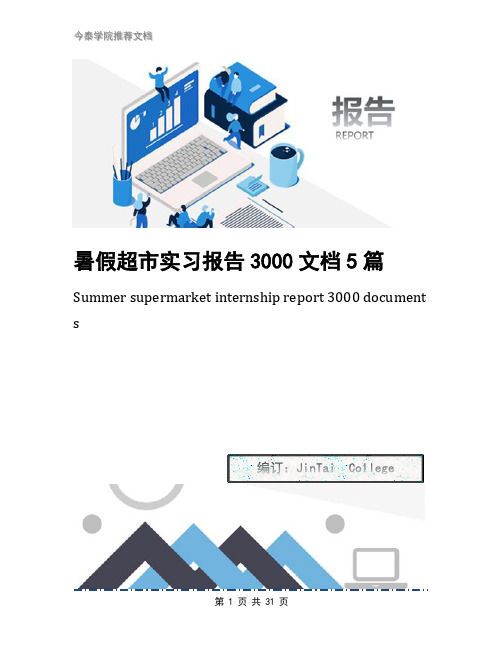 暑假超市实习报告3000文档5篇