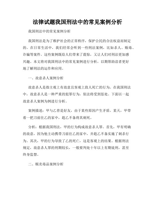 法律试题我国刑法中的常见案例分析