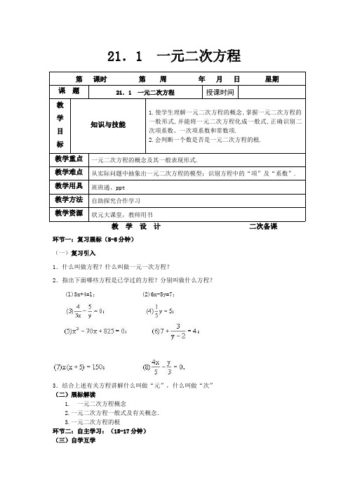 一元二次方程  初中九年级数学教案教学设计课后反思 人教版