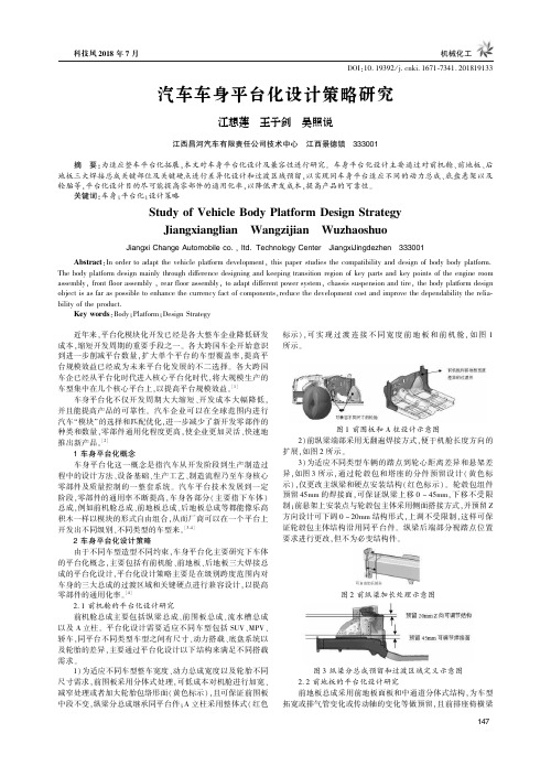 汽车车身平台化设计策略研究