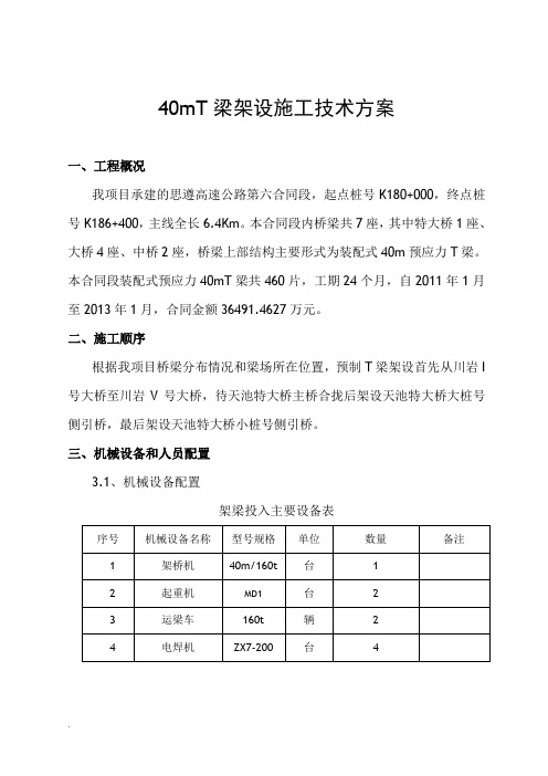 40米T梁架设施工及方案--思遵六标