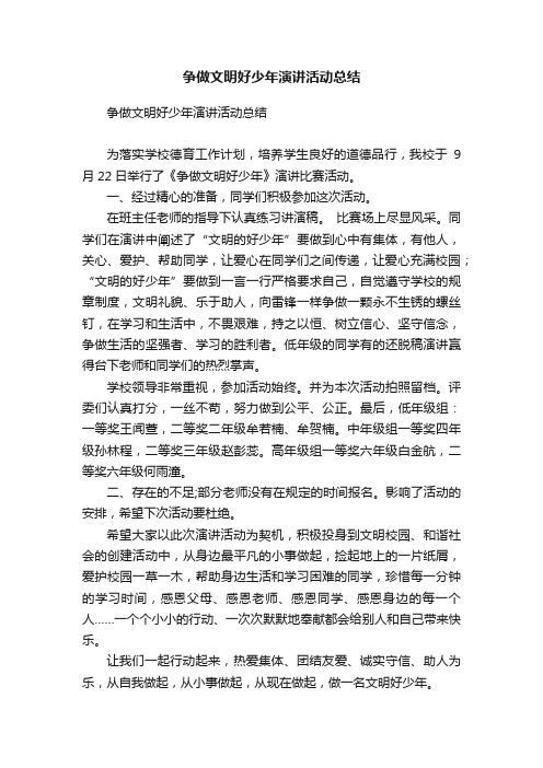 争做文明好少年演讲活动总结