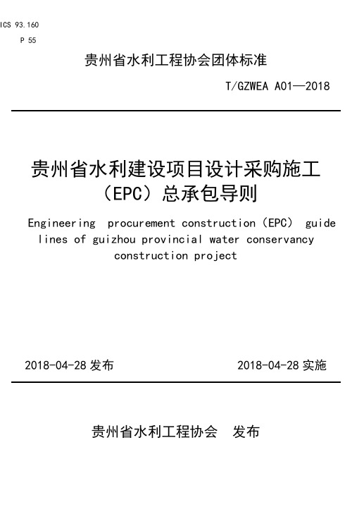 贵州水利建设项目设计采购施工EPC总承包导则