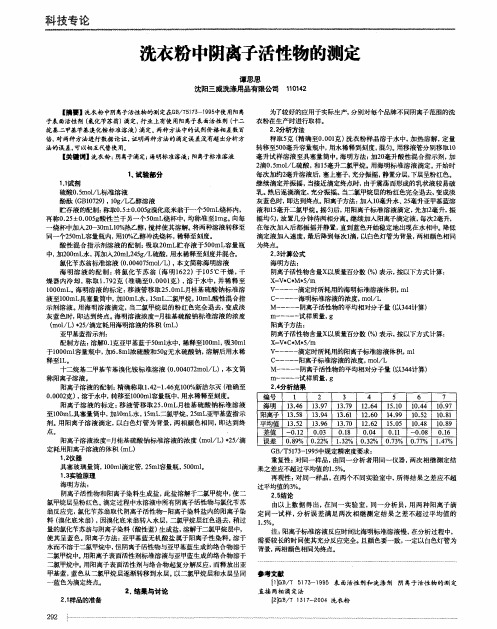 洗衣粉中阴离子活性物的测定