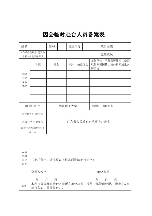 因公临时赴台人员备案表