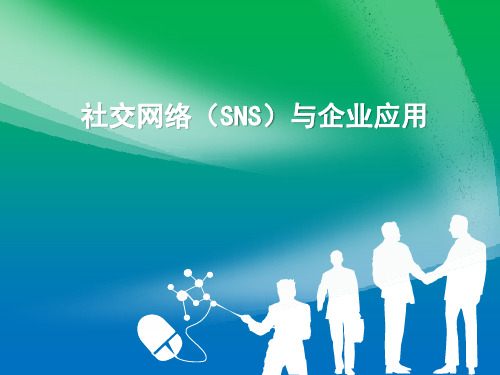 社交网络(SNS)与企业应用精品PPT课件