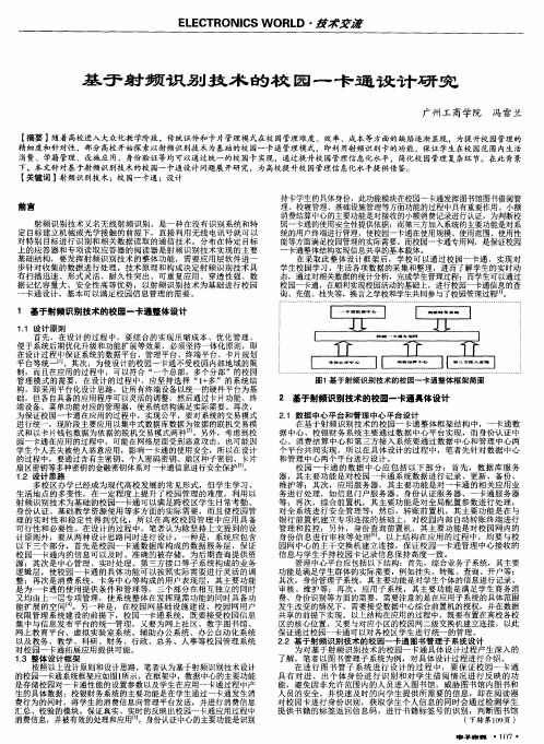 基于射频识别技术的校园一卡通设计研究