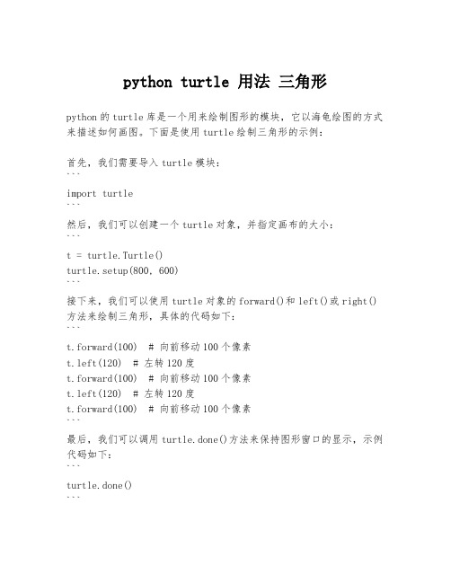 python turtle 用法 三角形