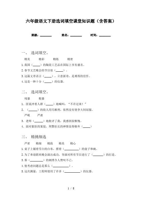 六年级语文下册选词填空课堂知识题(含答案)