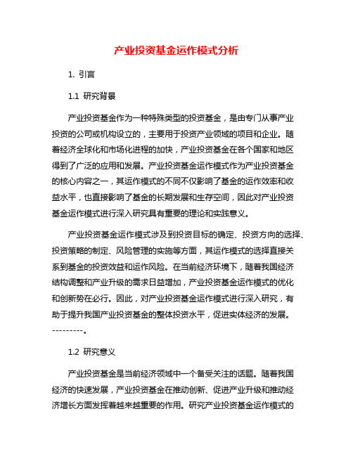 产业投资基金运作模式分析