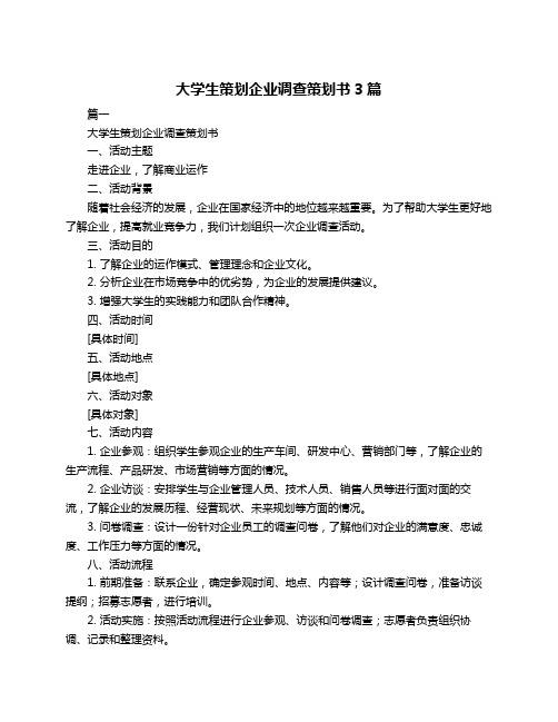 大学生策划企业调查策划书3篇