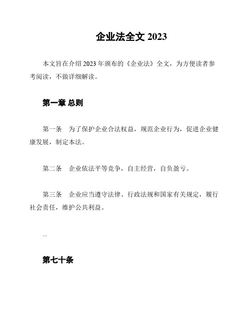 企业法全文2023