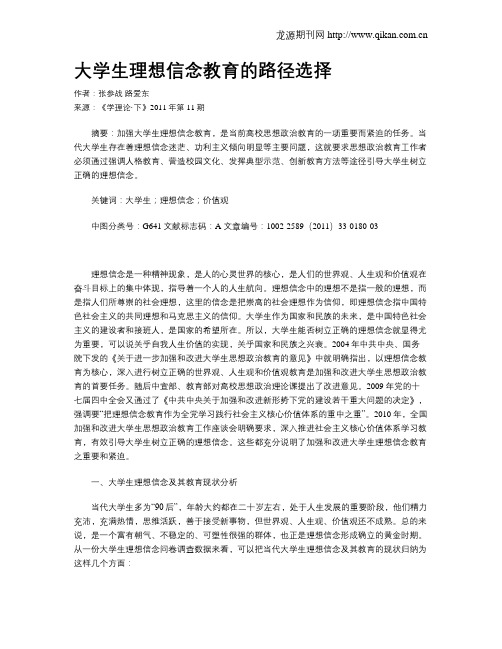 大学生理想信念教育的路径选择