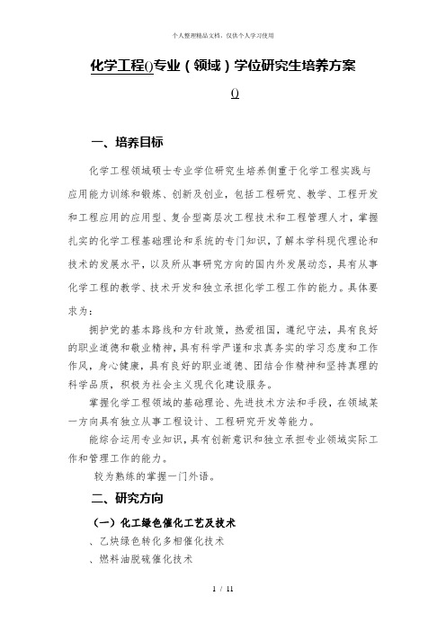 化学工程专业学位研究生培养方案