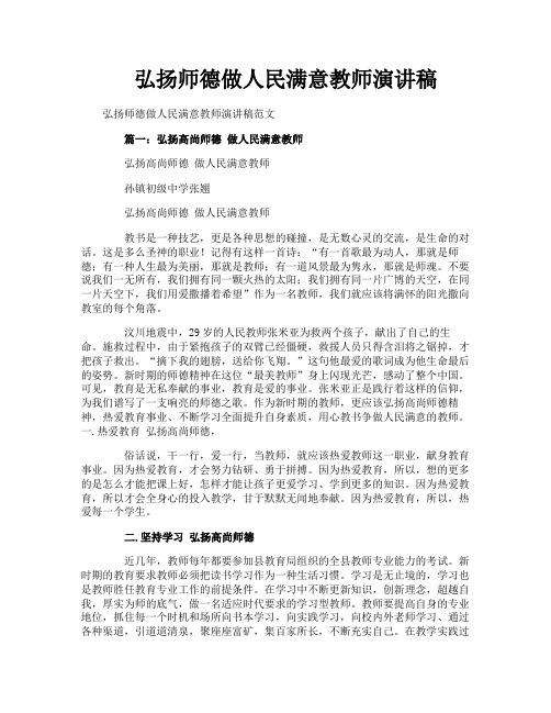 弘扬师德做人民满意教师演讲稿