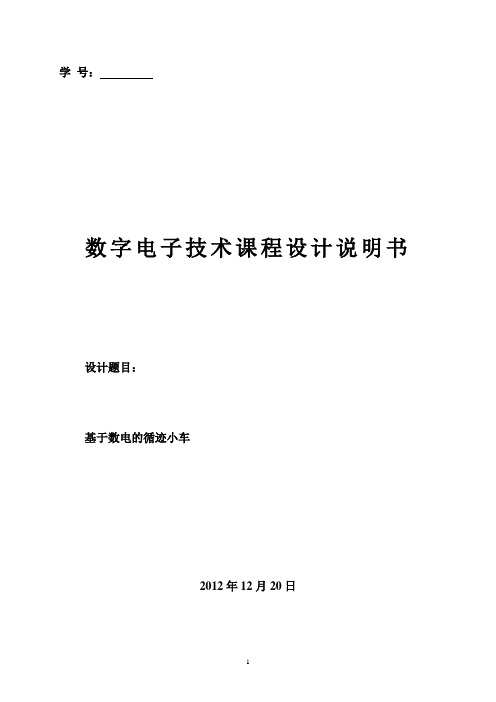 数字电子电路技术课设之循迹小车