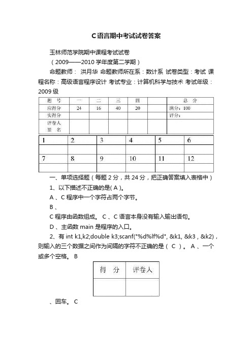 C语言期中考试试卷答案