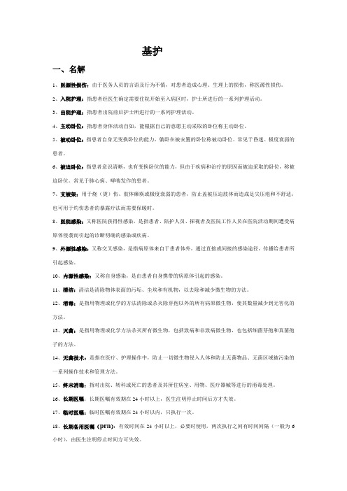 人卫版基础护理技术名解大题整理