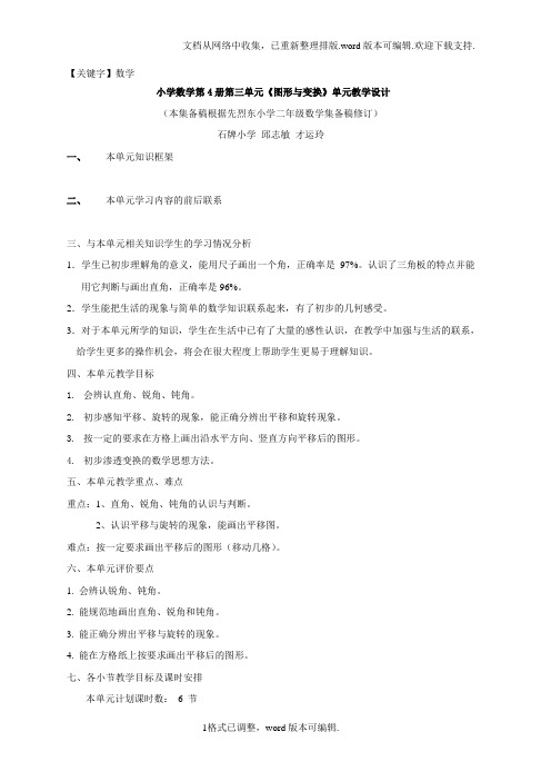 【数学】小学数学第4册第三单元图形及变换单元教学设计