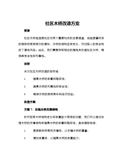 社区木桥改造方案