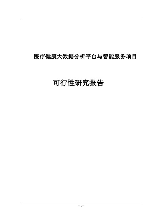 医疗健康大数据分析平台与智能服务项目可行性研究报告