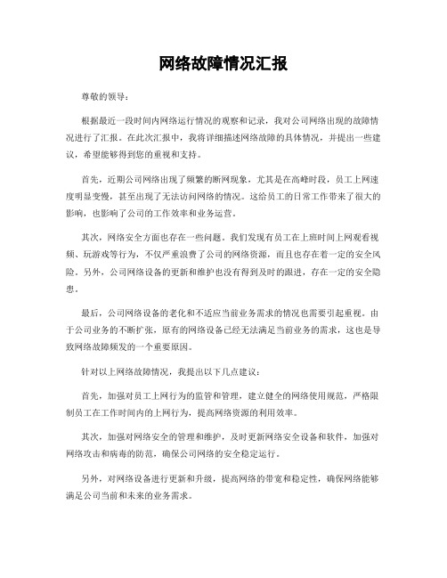 网络故障情况汇报