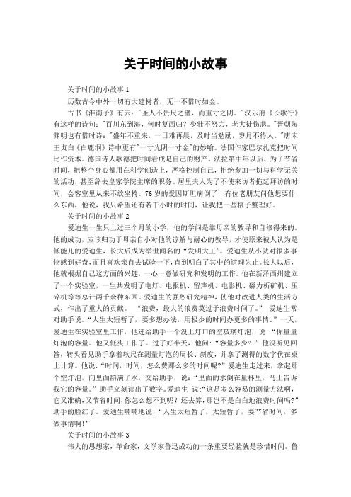 关于时间的小故事