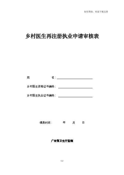 乡村医生再注册执业申请审核表