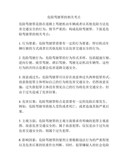 危险驾驶罪的相关考点