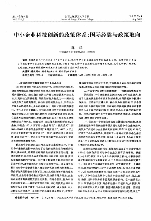 中小企业科技创新的政策体系：国际经验与政策取向