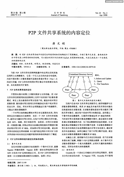 P2P文件共享系统的内容定位