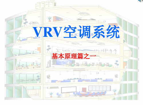 VRV空调系统基本原理讲稿