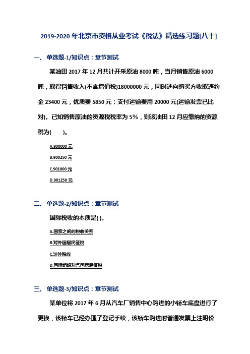 2019-2020年北京市资格从业考试《税法》精选练习题[八十]