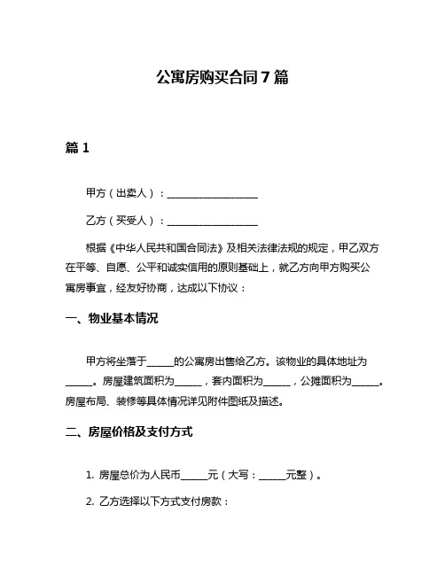 公寓房购买合同7篇