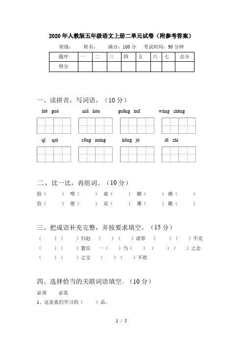 2020年人教版五年级语文上册二单元试卷(附参考答案)