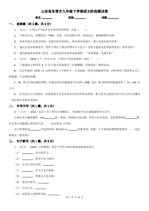 山东省东营市九年级下学期语文阶段测试卷