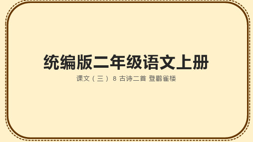 统编版语文二年级上册8古诗二首 登鹳雀楼 课件(共25张PPT)