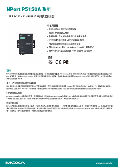 Moxa NPort P5150A 系列 1 埠 RS-232 422 485 PoE 串列裝置伺服