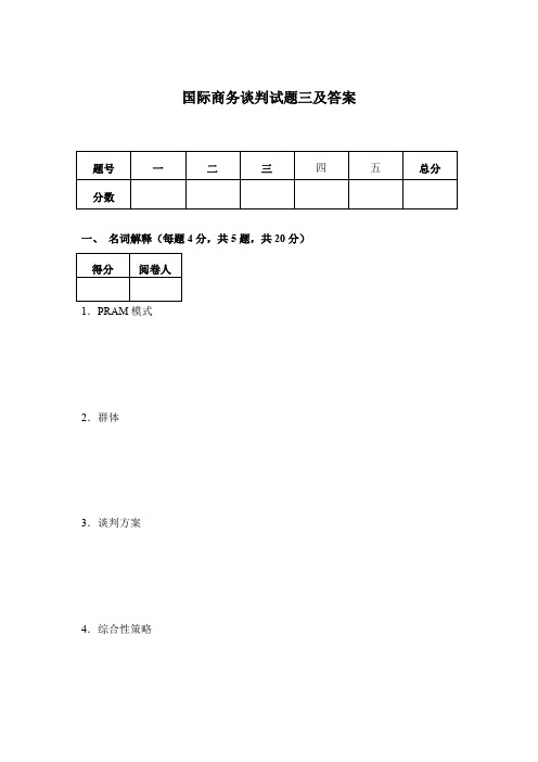 国际商务谈判试题三及答案