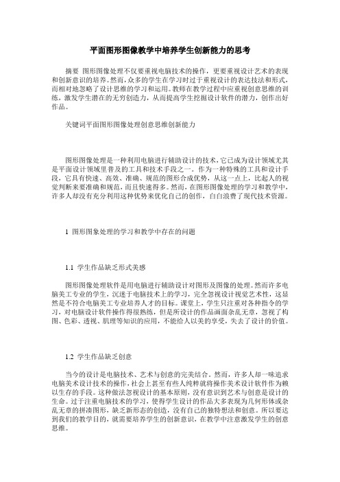 平面图形图像教学中培养学生创新能力的思考