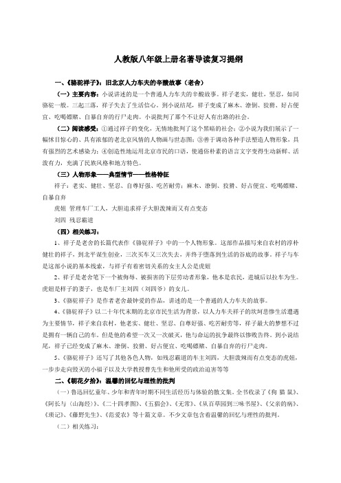 人教版八年级上册名著导读复习提纲